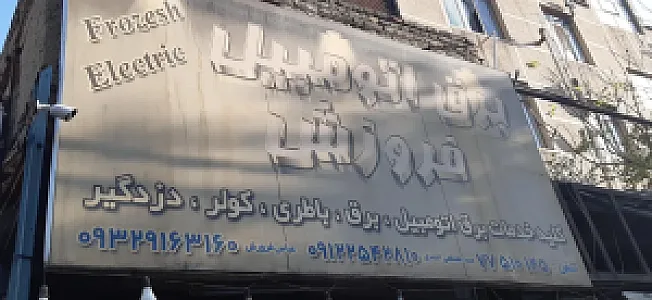 باطری سازی فروزش