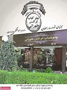 چلو کبابی لوکس طهرانی