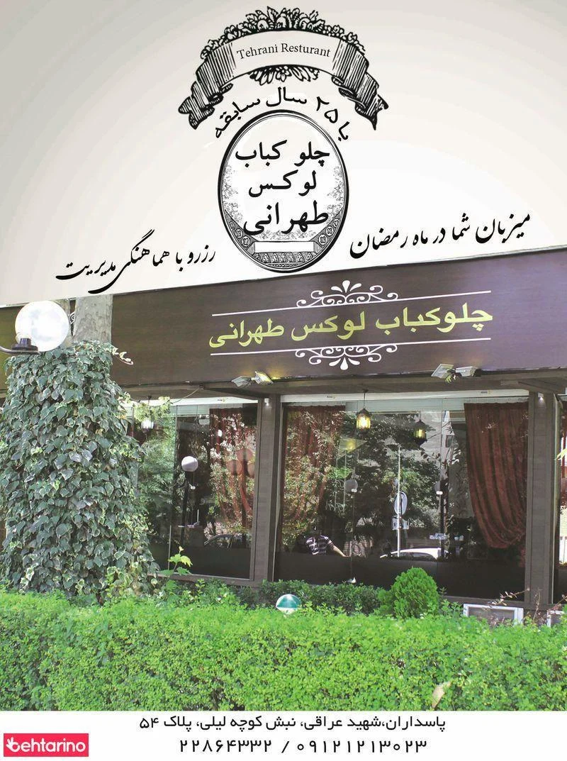 چلو کبابی لوکس طهرانی