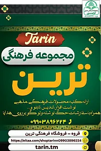 فروشگاه محصولات فرهنگی ترین