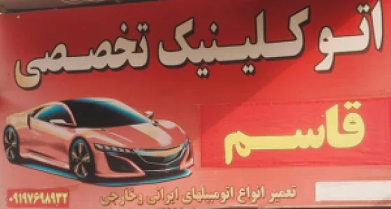 باطری سازی و خدمات کولر قاسمی