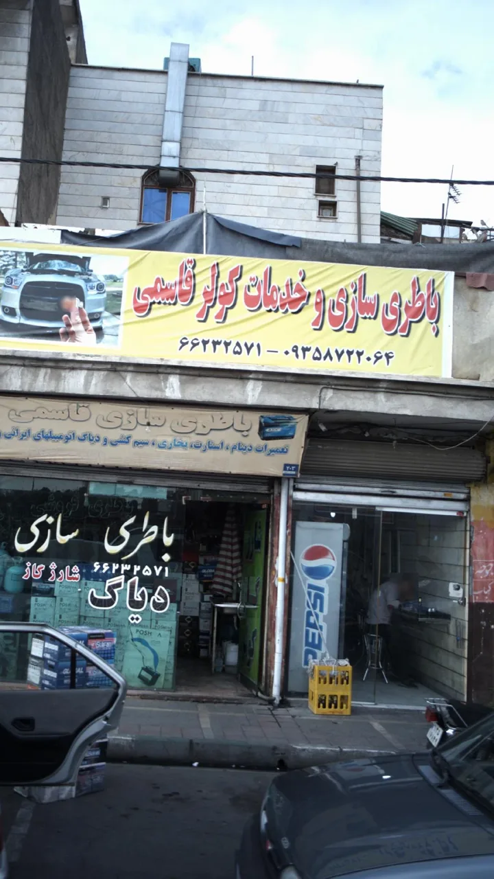 باطری سازی و خدمات کولر قاسمی - تصویر 2
