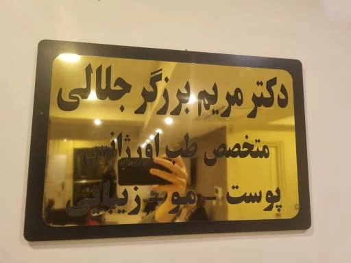 مرکز زیبایی دکتر برزگر جلالی