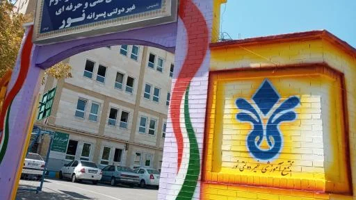 مجموعه مدارس نور