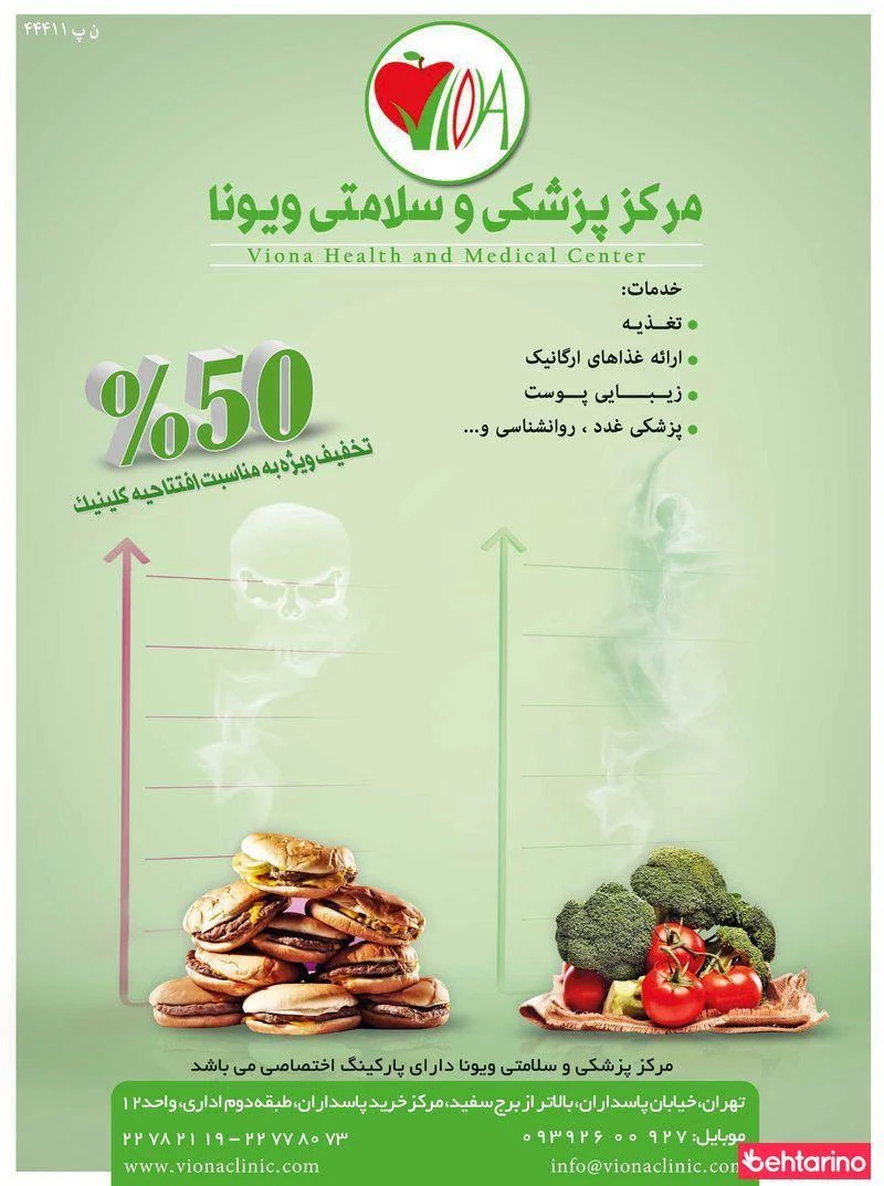 مجتمع پزشکی و تندرستی ویونا - درمانگاه در تهران