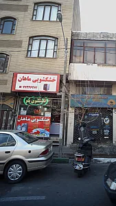 خشکشوئی ماهان