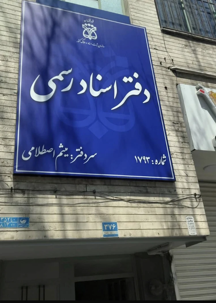دفترخانه ۱۷۹۳ تهران- سردفتر میثم اصطلامی