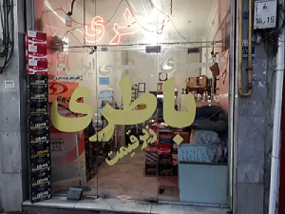 باطری سازی امیر شهبازی