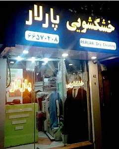 خشکشویی پارلار