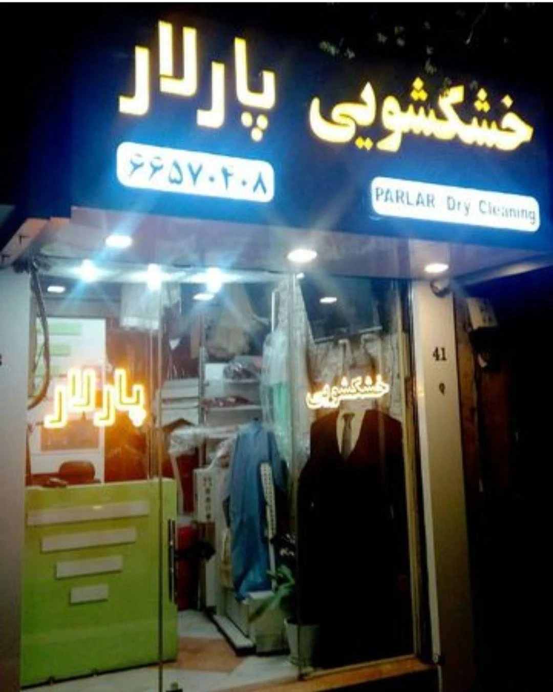 خشکشویی پارلار