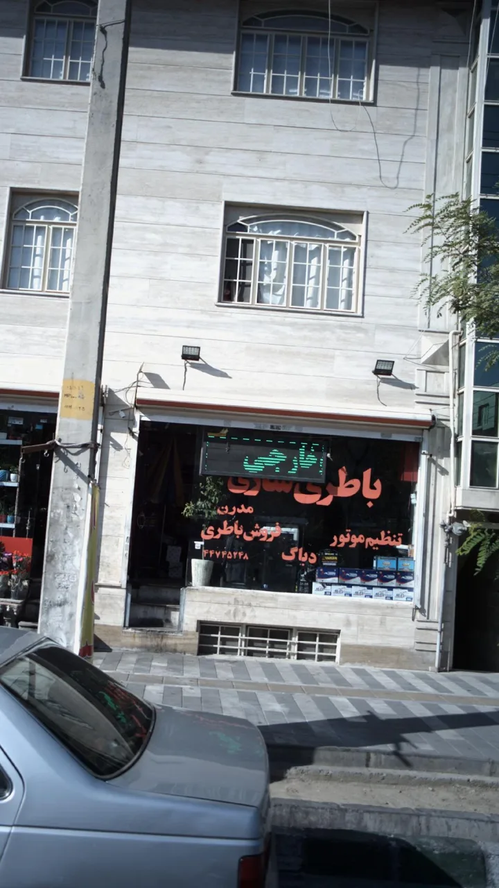 باطری سازی مدرن - تصویر 2