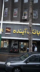 بانک آینده شعبه طالقانی