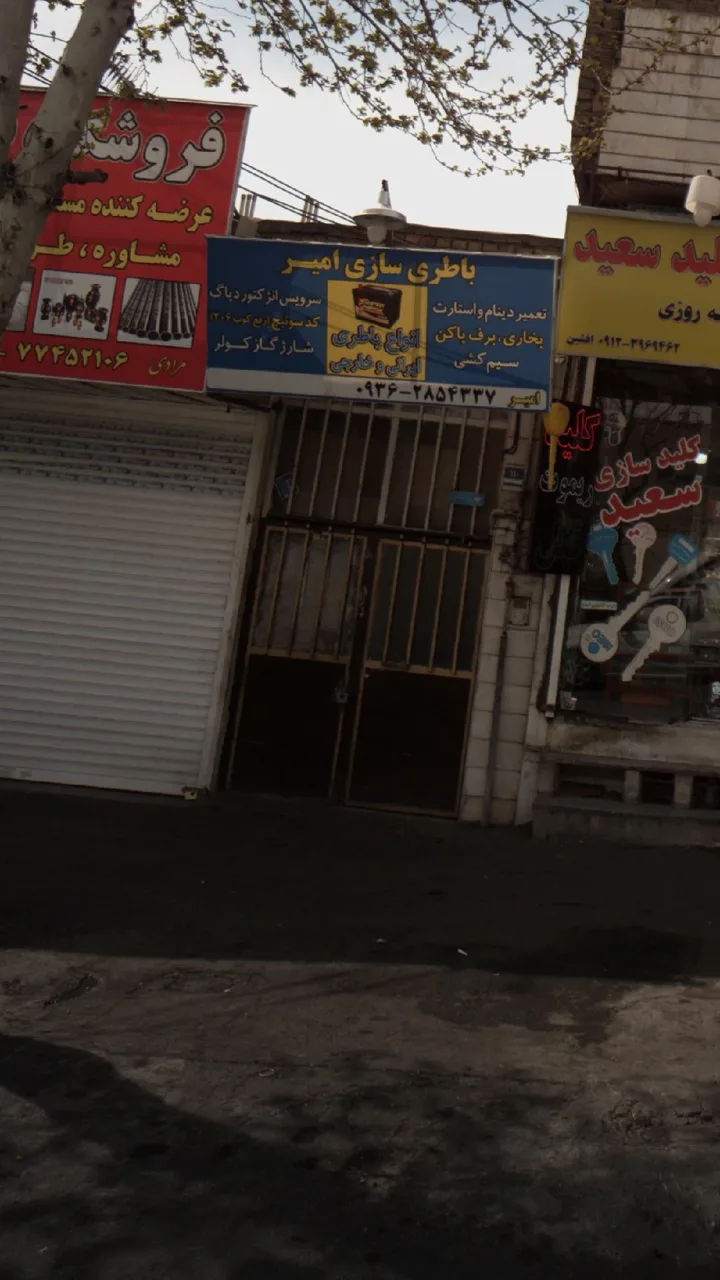 باطری سازی امیر