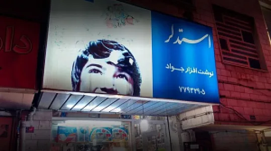 نوشت افزار جواد