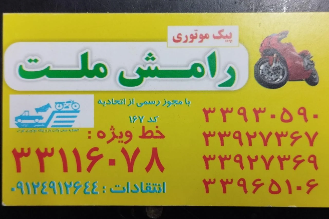 پیک موتوری امیر
