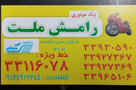 پیک موتوری امیر