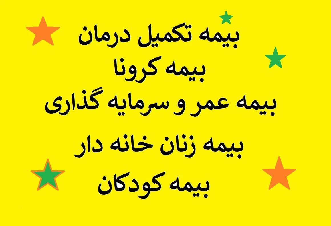 بیمه های تکمیل درمان-عمر-کرونا-مسئولیت-باربری - بیمه در تهران - تصویر 3