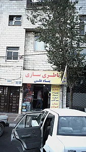 باطری سازی پناه علی