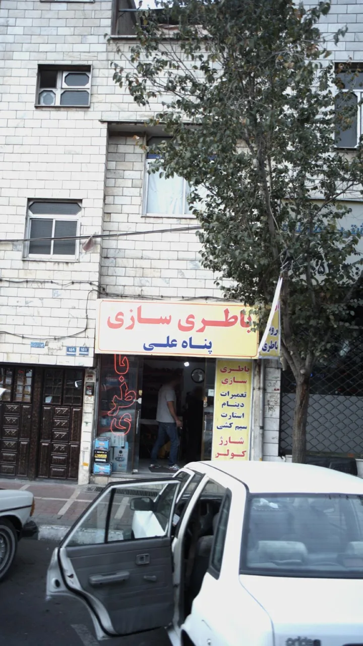 باطری سازی پناه علی