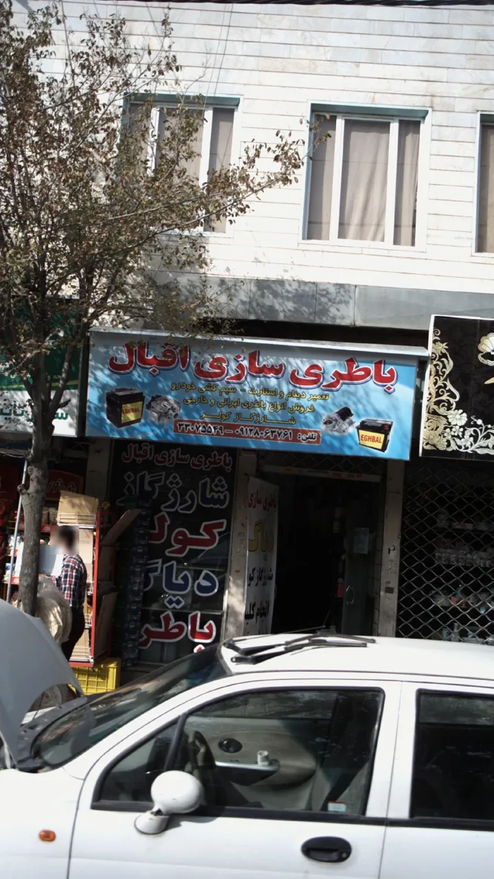 باطری سازی اقبال