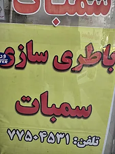 باطری سازی سمبات