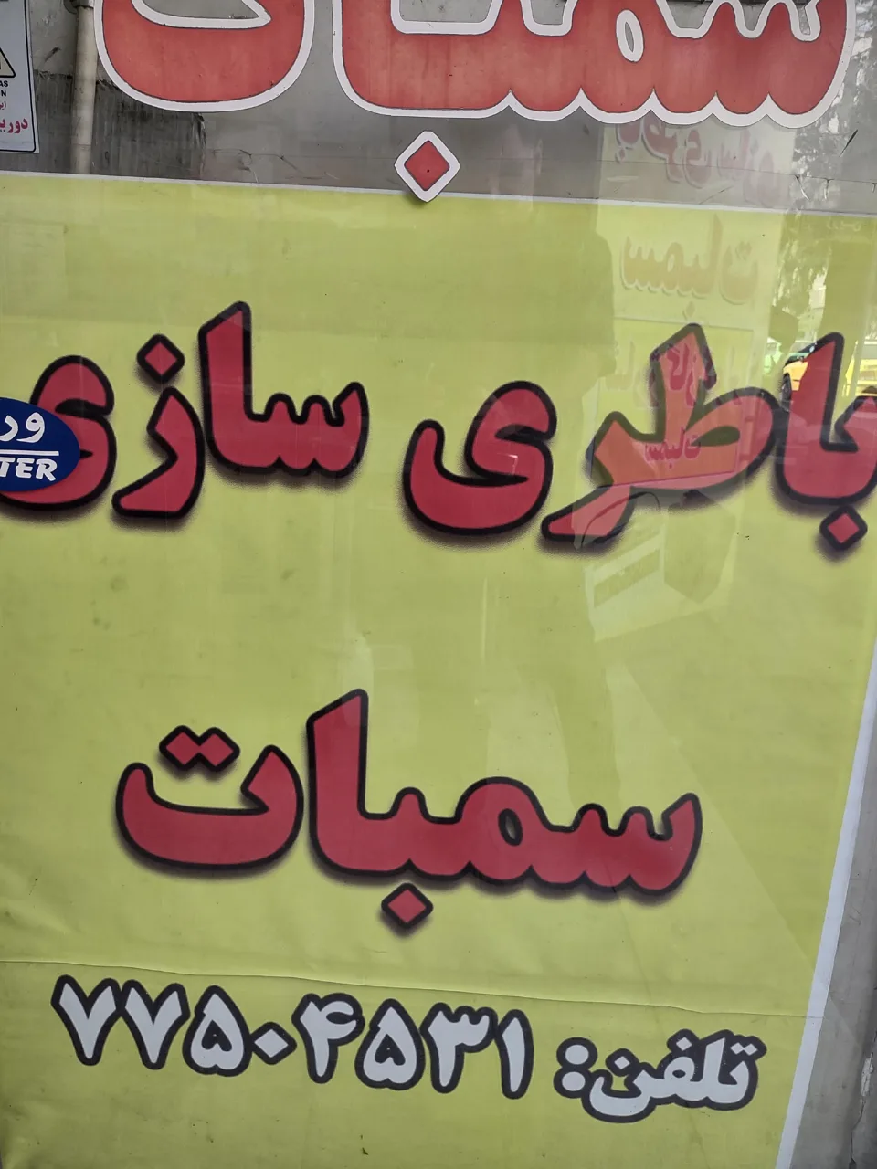 باطری سازی سمبات