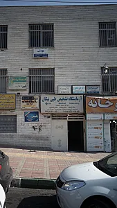 آزمایشگاه شایان