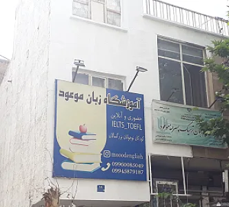 آموزشگاه زبان موعود