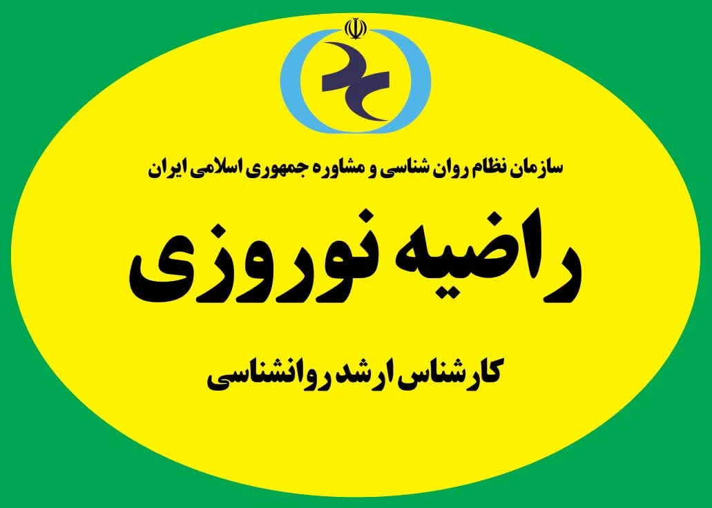 روانشناس و مشاور راضیه نوروزی - تصویر 2