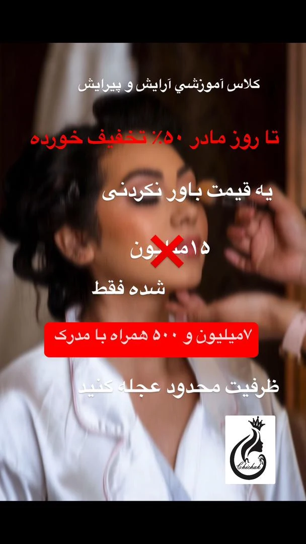 آموزشگاه فنی حرفه ای،آرایشگاه زنانه چیچک - آموزشگاه آرایشگری در تهران - تصویر 4