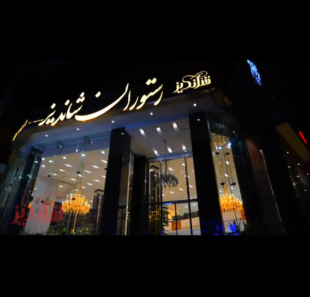 رستوران شاندیز نیاوران - کبابی و چلوکبابی در تهران