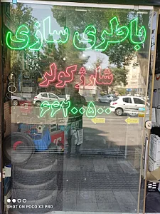 باطری سازی داود