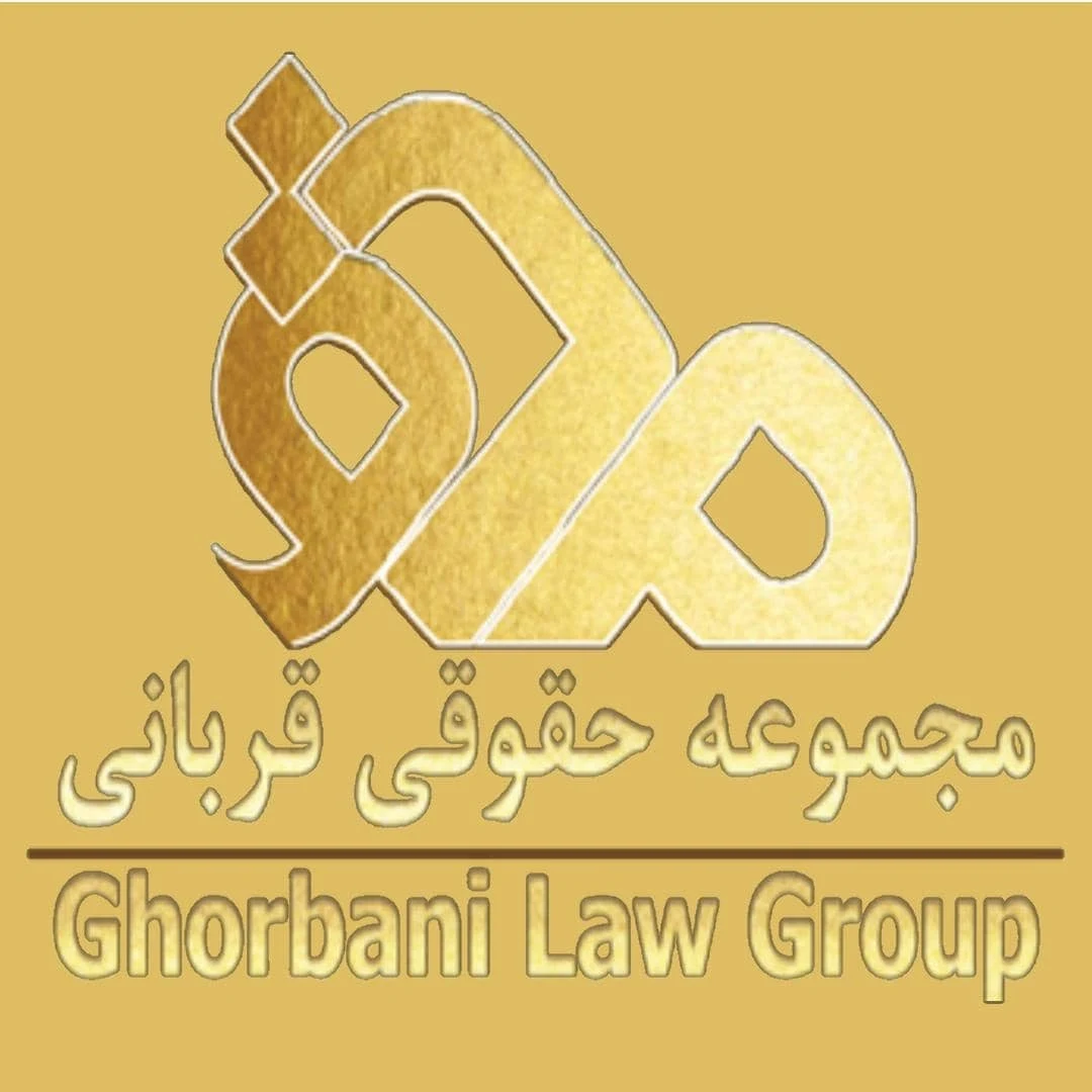 موسسه حقوقی قربانی ( محق )