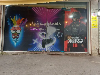 کافه گیم عرشیا