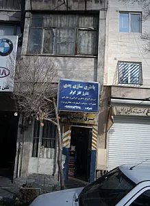 باطری سازی ساسان جوان