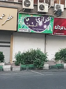 خرازی شاهد