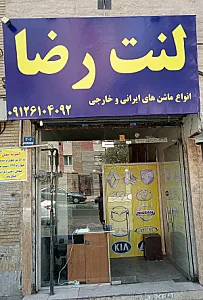 لنت و باطری سازی رضا