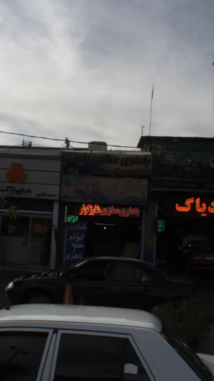 باطری سازی دولتی