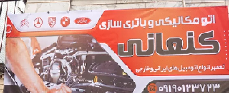 اتو مکانیک و باطری سازی کنعانی