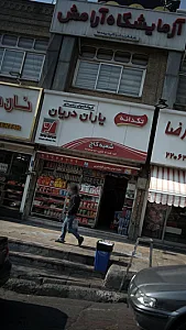 خشکشویی گل شعبه اوین