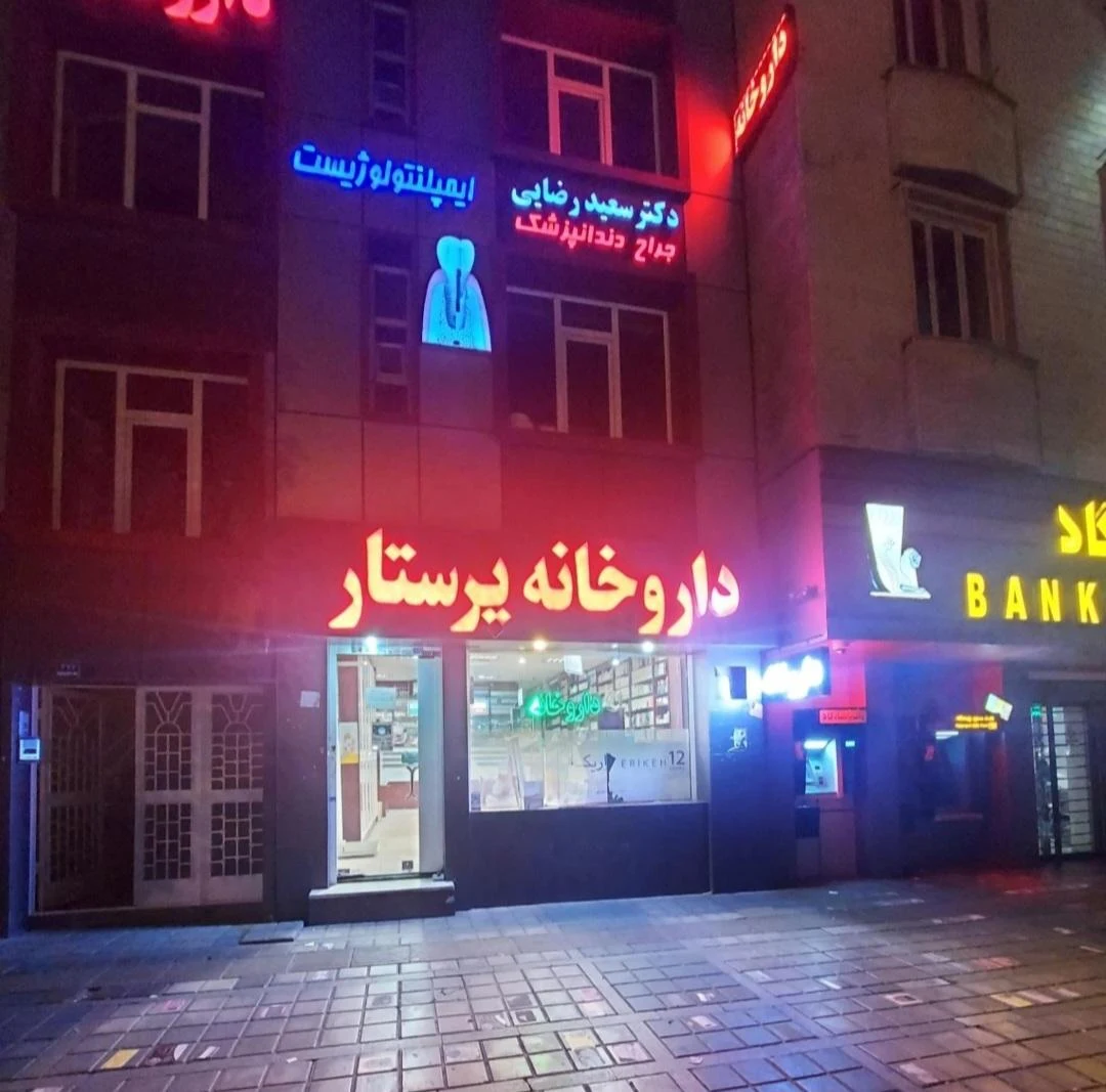 مطب دکتر فرهت مجیدفر - دندانپزشک در تهران - تصویر 3