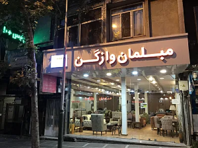 مبلمان وازگن