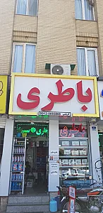 باطری سازی حسین باطری فروشی حسین مکانیکی حسین