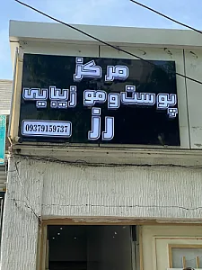 کلینیک پوست و مو زیبایی رز