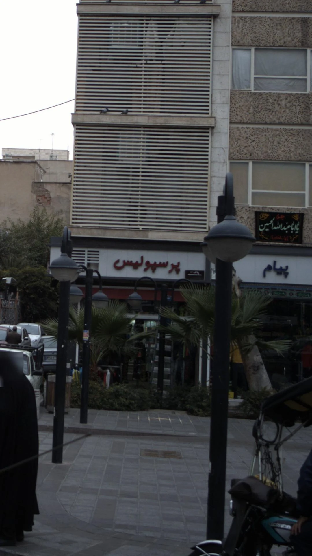 پرسپولیس - پوشاک (عمومی) در تهران - تصویر 2