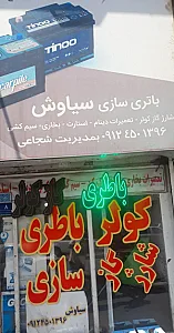 باتری سازی سیاوش