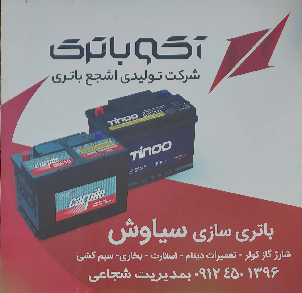 باتری سازی سیاوش - تصویر 2