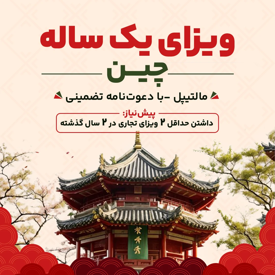 تورو ویزای چین ارسلان گشت(قطارنداریم)