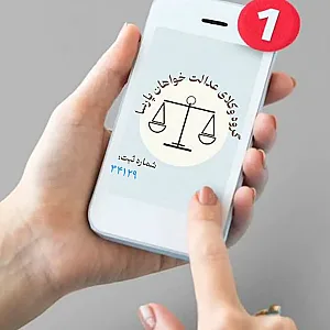 مشاوره حقوقی منصورخانی