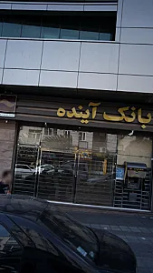 بانک سپه شعبه جمالزاده